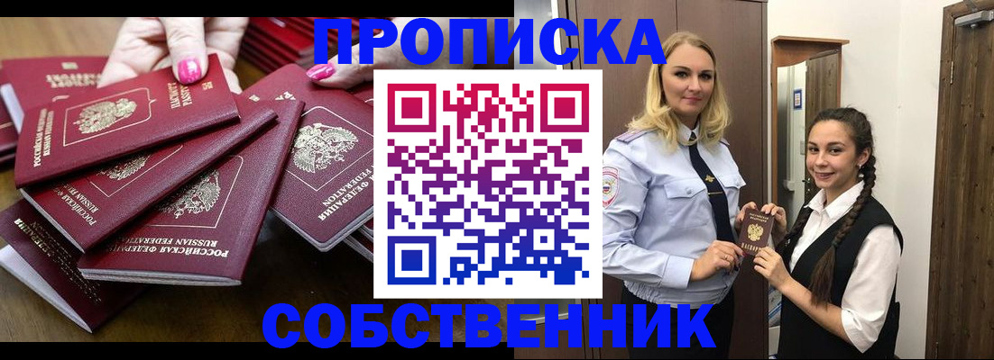 прописка от собственника в Севастополе